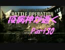 【GBO】 疫病神が逝くpart30 【ゆっくり字幕実況】