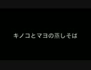 100円料理動画〜 キノコとマヨの蒸しそば
