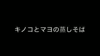100円料理動画〜 キノコとマヨの蒸しそば
