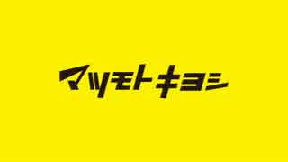 マツモトキヨシを実況プレイ part2