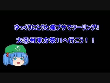 ゆっくりにとりと痛ブサでツーリング！！part1