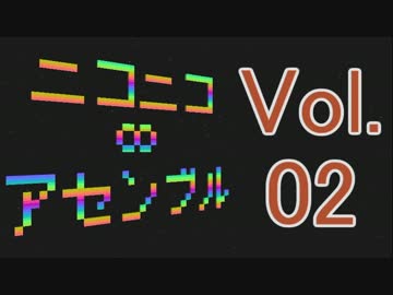【メドレー】ニコニコ∞アセンブル Vol.02【38曲】