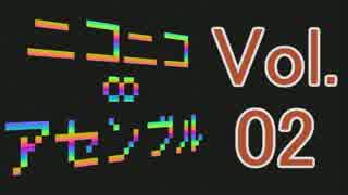 【メドレー】ニコニコ∞アセンブル Vol.02【38曲】
