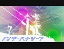 ノンデ・パナシーア　歌ってみたかったんや 【7・O・8】