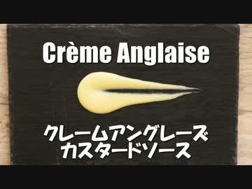 カスタードソース　クレームアングレーズ