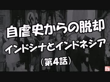 【自虐史からの脱却】インドシナとインドネシア（第４話）
