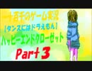 【タンスにはドラえもん】ハッピーエンドクローゼット　実況プレイPart3