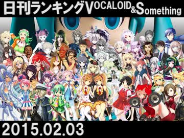 【日刊ぼかさん】日刊ランキングVOCALOID＆something【2015.02.03】