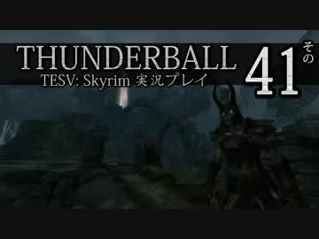 「Thunderball」TES5: Skyrim 海外実況プレイ　その41