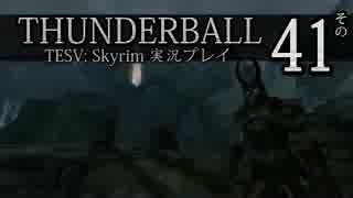 「Thunderball」TES5: Skyrim 海外実況プレイ　その41