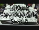 Lov3.2約900枚開封その3
