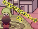 はじめてのゆめにっき　#3