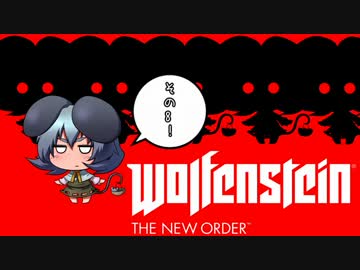 [ゆっくり実況]　Wolfenstein The New Order　その8