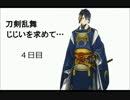 じじいを求めて　４日目