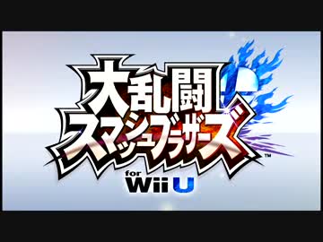 【実況】没になった動画に悪意ある編集をしてみたスマブラwiiU