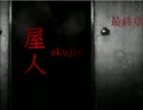 得体の知れない 『屋人』 との恐怖の生活を実況した　part5(最終章)