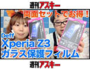 Xperia Z3用の液晶保護ガラスが両面セットでお得！『Deff Xperia Z3用 Dragontrailガラス保護フィルム』