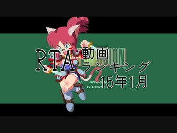 RTA動画ランキング 2015年01月