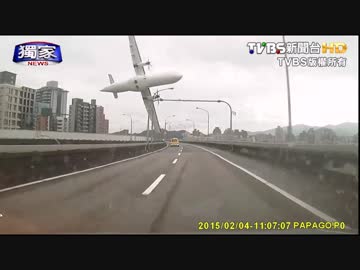 【台湾】 復興航空機墜落の瞬間　【車載カメラ】