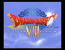 01【空と海と大地と】ドラゴンクエスト8　実況プレイ【呪われしゲイ】