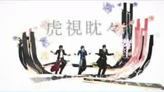 【MMD刀剣乱舞】 虎視眈々 【MMD戦国BASARA】