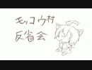 【戦国大戦人狼】モッコウ村反省会【10人村でゆっくりしていってね！】