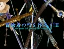 【試作2015/2/4】真・冒険者の町を作ろう！OP