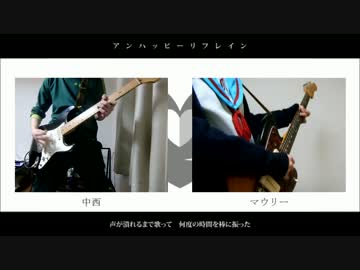 【中西】アンハッピーリフレイン弾いてみた【マウリー】
