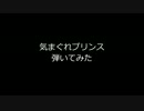 【ピアノで】気まぐれﾌﾟﾘﾝｽ【弾いてみた】