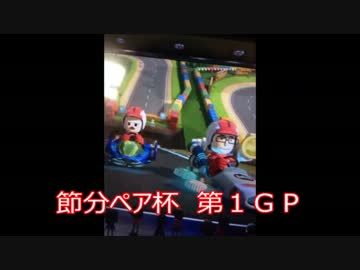 【実況】マリオカート８をやりまSHOW　節分ペア杯(SHOW視点)　第１GP