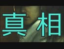 HD版【忌火起草】 真相編 実況プレイ part.4
