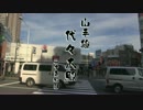 山手線一周膝栗毛 参拾三 原宿 編(五)