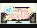 突然ですが、アイドル始めました 歌ってみた　ver.みづくお。