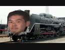 野獣機関車.d51