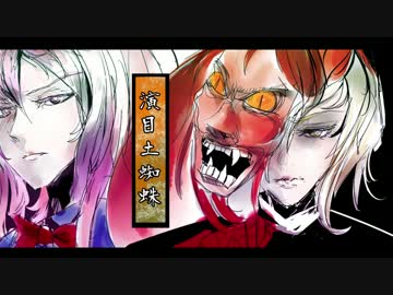 【東方アレンジ】亡失のエモーション～Inspired by 演目土蜘蛛～