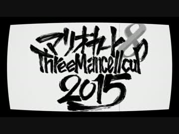 【実況者MAD】マリカノダンス【ThreeMancellCup2015】