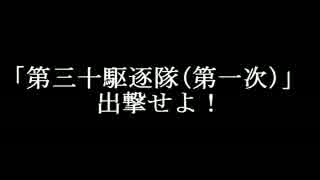 【艦これ】「第三十駆逐隊(第一次)」出撃せよ！