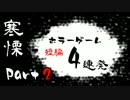 【実況】寒慄 ホラーゲーム短編4連発！Part 2