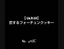 MK★  恋するフォーチュンクッキー歌ってみた