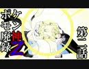 【ORASゆっくり実況】ポケモン廃神録Ｚ　第二話「時折複雑骨折」