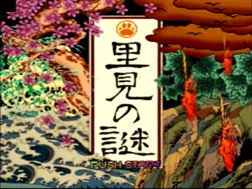 伝説のクソゲー【里見の謎】を実況プレイpart1