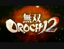 生死のギリギリを彷徨う無双OROCHI2 Ultimate 二人実況 -1-