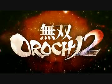 生死のギリギリを彷徨う無双OROCHI2 Ultimate 二人実況 -1-