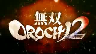生死のギリギリを彷徨う無双OROCHI2 Ultimate 二人実況 -1-