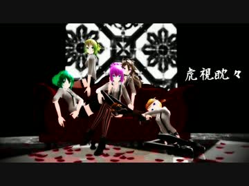 【MMD】ルカ ミク グミ IA リン『虎視眈々』