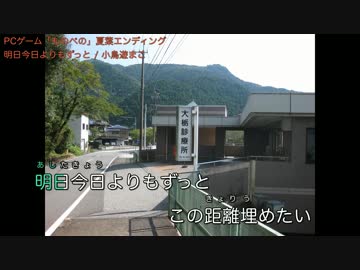 【ニコカラ】ものべの 夏葉ルートED 明日今日よりずっと / 小鳥遊まこ