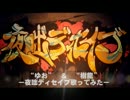 【ユズリハ】夜咄ディセイブ一緒に歌ってみた【樹龍】