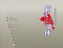 ゲームであった怖い話を実況しよう【箱弐伍遺体】7箱目