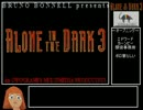 【ゆっくり実況】ALONE IN THE DARK3　＃1/5