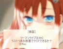 [SDVX III]ツーマンライブ(EXH)ラストつまみ放置でクリアできるか？
